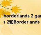 borderlands 2 game of the year（steam上Borderlands 2和Borderlands 2   4 Pack什么区别）