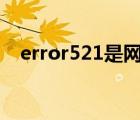 error521是网站倒闭了吗?（error 521）