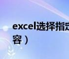 excel选择指定内容数据（excel选择指定内容）