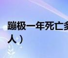 蹦极一年死亡多少人视频（蹦极一年死亡多少人）