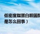 低密度脂蛋白胆固醇高什么意思（高密度脂蛋白胆固醇偏高是怎么回事）