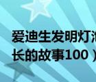 爱迪生发明灯泡的故事100字左右（爱迪生成长的故事100）