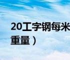 20工字钢每米重量多少公斤（20工字钢每米重量）