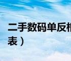 二手数码单反相机价格表（二手单反相机价格表）