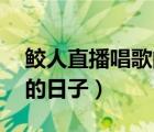 鲛人直播唱歌的日子by今斐（鲛人直播唱歌的日子）