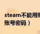 steam不能用账号密码登录吗（求一个steam账号密码）