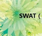 SWAT（说一说SWAT的简介）