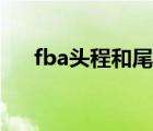 fba头程和尾程（fba头程是什么意思）