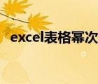 excel表格幂次方（excel表格次方怎么打）