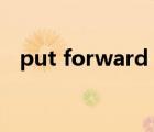 put forward to doing（put forward）