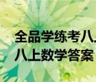 全品学练考八上数学答案2022（全品学练考八上数学答案）