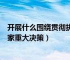 开展什么围绕贯彻执行党和国家（开展围绕贯彻执行党和国家重大决策）