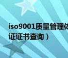 iso9001质量管理体系资格证书（iso9001质量管理体系认证证书查询）