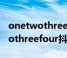 onetwothreefour开头的歌叫什么（onetwothreefour抖音）