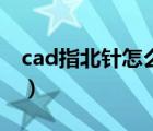 cad指北针怎么画多段线（cad指北针怎么画）