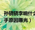 孙骁骁李响什么时候在一起的（孙骁骁李响分手原因曝光）