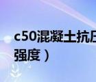 c50混凝土抗压强度是多少（c50混凝土抗压强度）