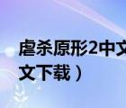 虐杀原形2中文下载百度网盘（虐杀原形1 中文下载）