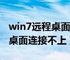 win7远程桌面连接不上解决办法（win7远程桌面连接不上）