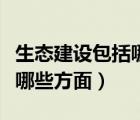 生态建设包括哪些方面的内容（生态建设包括哪些方面）