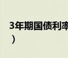 3年期国债利率2022（3年期国债利率是多少）