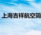 上海吉祥航空简介（上海吉祥航空官方网站）