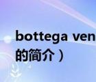 bottega veneta（说一说bottega veneta的简介）