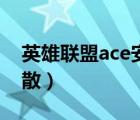 英雄联盟ace安全组件运行异常（ace联盟解散）