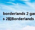 borderlands 2 game of the year（steam上Borderlands 2和Borderlands 2   4 Pack什么区别）