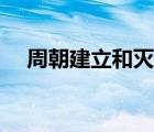 周朝建立和灭亡时间（周朝怎么灭亡的）