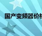 国产变频器价格及报价（国产变频器价格）