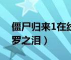 僵尸归来1在线观看完整版（僵尸归来4阿修罗之泪）