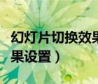 幻灯片切换效果设置为百叶窗（幻灯片切换效果设置）