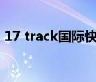 17 track国际快递官网（track parcel快递）