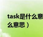 task是什么意思中文翻译怎么读（task是什么意思）