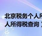 北京税务个人所得税查询（北京地税局官网个人所得税查询）