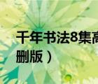 千年书法8集高清视频（无英雄不联盟8集未删版）