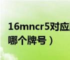 16mncr5对应牌号（16MnCr5对应国产钢材哪个牌号）