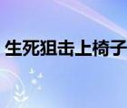 生死狙击上椅子教程（生死狙击凳子怎么跳）