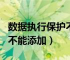 数据执行保护不能添加到桌面（数据执行保护不能添加）