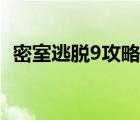 密室逃脱9攻略图解大全（密室逃脱9攻略）