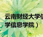 云南财经大学信息学院招生简章（云南财经大学信息学院）