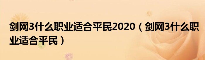 剑网3什么职业适合平民2020（剑网3什么职业适合平民）