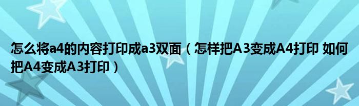 怎么将a4的内容打印成a3双面（怎样把A3变成A4打印 如何把A4变成A3打印）