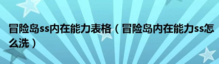 冒险岛ss内在能力表格（冒险岛内在能力ss怎么洗）