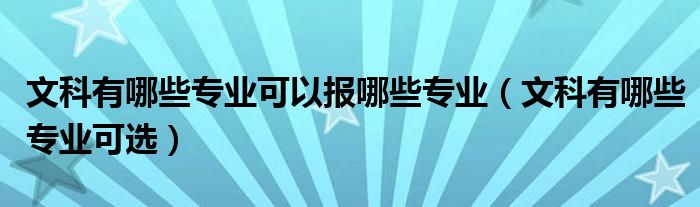 文科有哪些专业可以报哪些专业（文科有哪些专业可选）