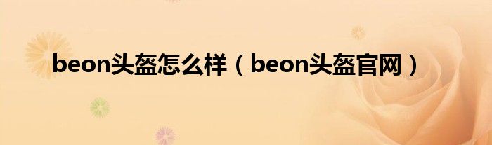 beon头盔怎么样（beon头盔官网）