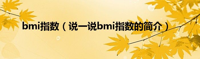 bmi指数（说一说bmi指数的简介）