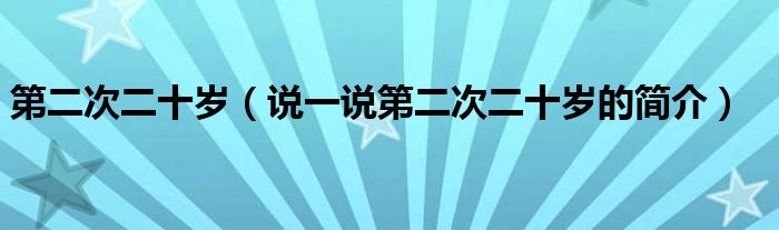 第二次二十岁（说一说第二次二十岁的简介）