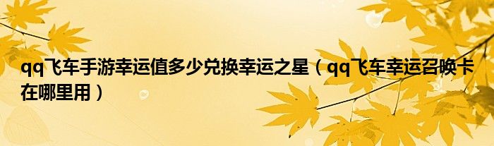 qq飞车手游幸运值多少兑换幸运之星（qq飞车幸运召唤卡在哪里用）